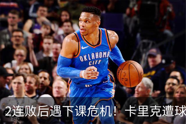 2连败后遇下课危机！卡里克遭球迷怒骂，曝意大利名帅或接手曼联
