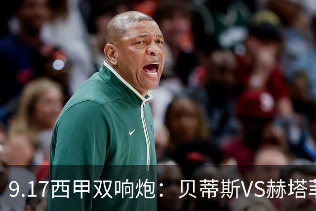 9.17西甲双响炮：贝蒂斯VS赫塔菲，马拉加VS比利亚雷亚尔